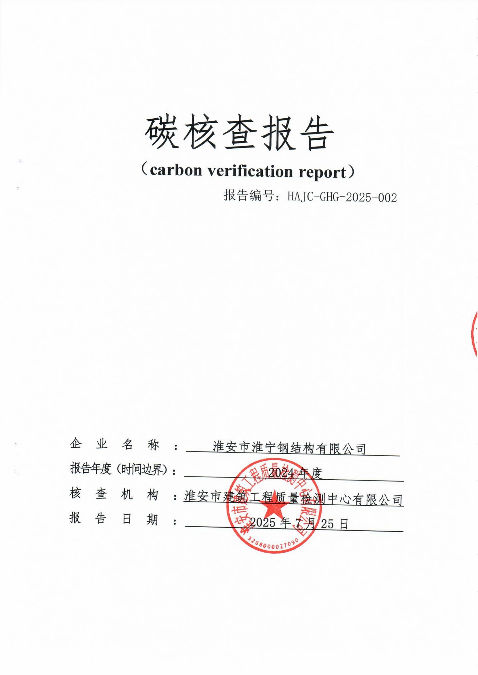 碳核查报告-淮宁_01.png