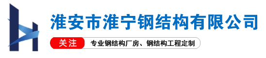 淮安市淮宁钢结构有限公司