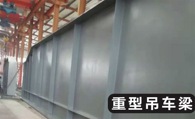 重型吊车梁